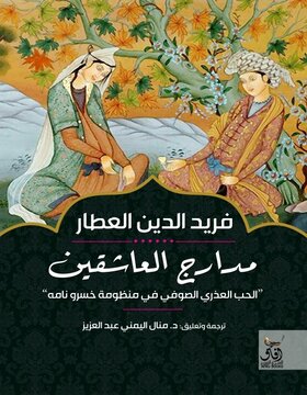 مدارج العاشقين 